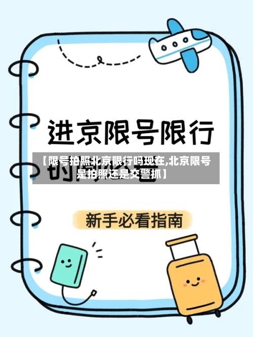 【限号拍照北京限行吗现在,北京限号是拍照还是交警抓】