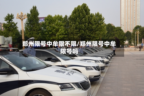郑州限号中牟限不限/郑州限号中牟限号吗
