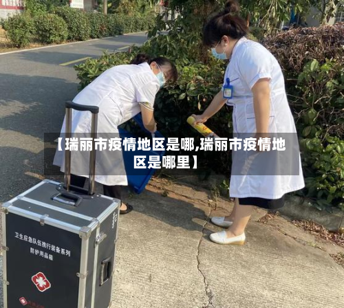 【瑞丽市疫情地区是哪,瑞丽市疫情地区是哪里】