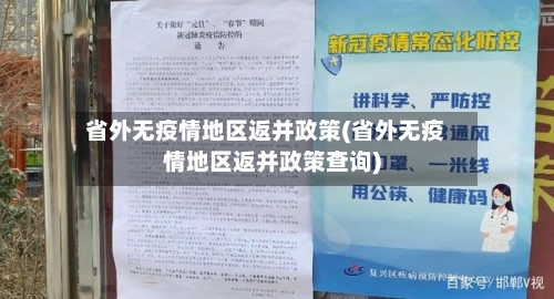省外无疫情地区返并政策(省外无疫情地区返并政策查询)
