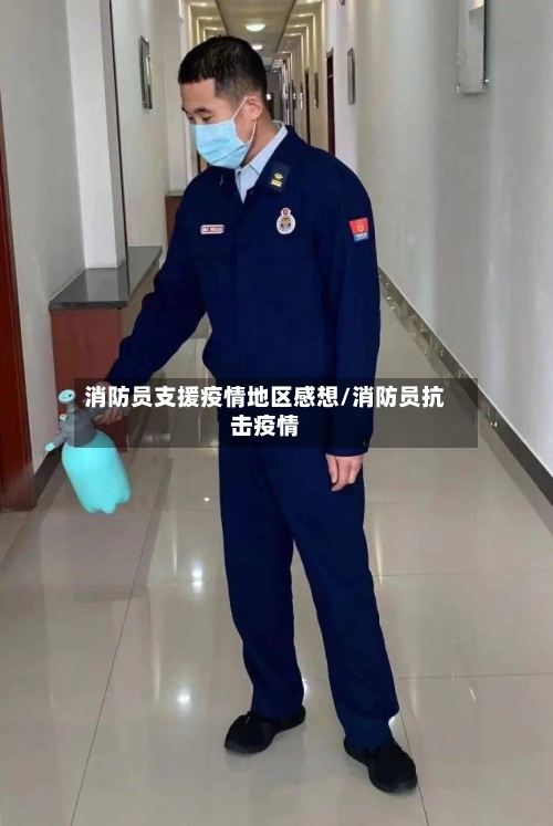 消防员支援疫情地区感想/消防员抗击疫情