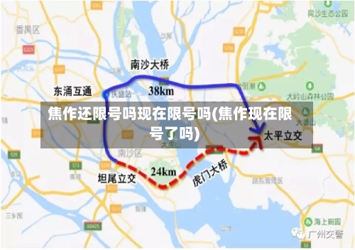 焦作还限号吗现在限号吗(焦作现在限号了吗)