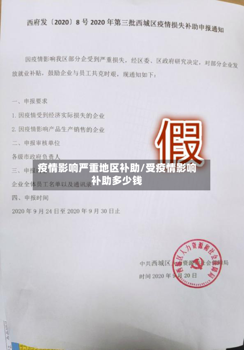 疫情影响严重地区补助/受疫情影响补助多少钱