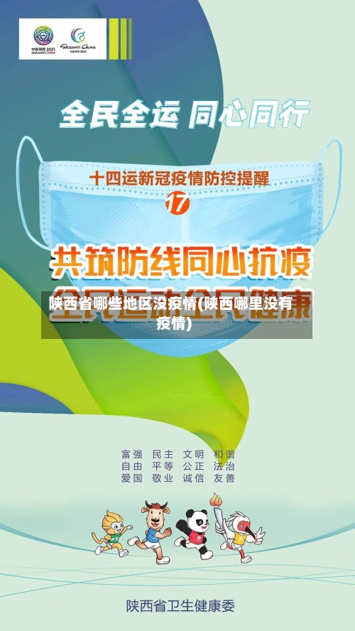 陕西省哪些地区没疫情(陕西哪里没有疫情)