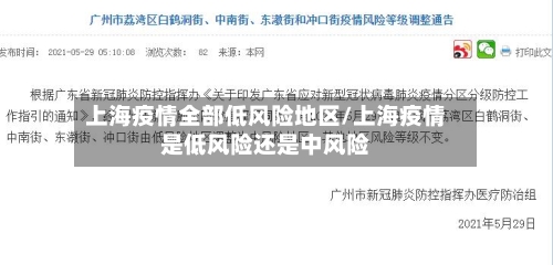 上海疫情全部低风险地区/上海疫情是低风险还是中风险