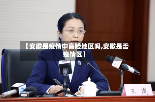 【安徽是疫情中高险地区吗,安徽是否疫情区】