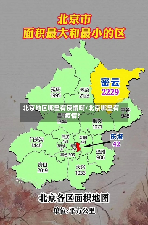 北京地区哪里有疫情啊/北京哪里有疫情?