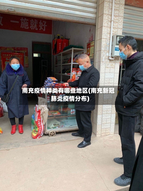 南充疫情种类有哪些地区(南充新冠肺炎疫情分布)