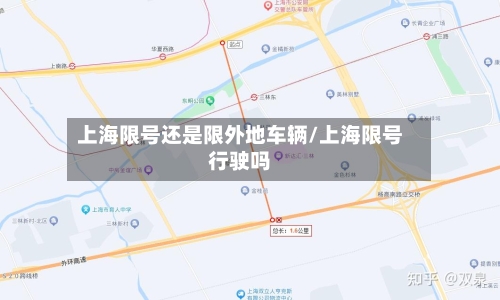 上海限号还是限外地车辆/上海限号行驶吗