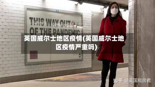 英国威尔士地区疫情(英国威尔士地区疫情严重吗)