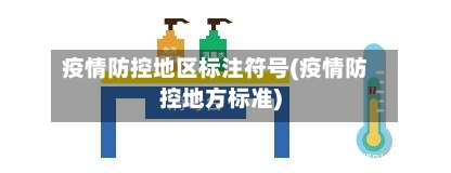 疫情防控地区标注符号(疫情防控地方标准)