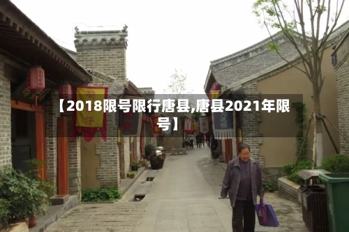 【2018限号限行唐县,唐县2021年限号】