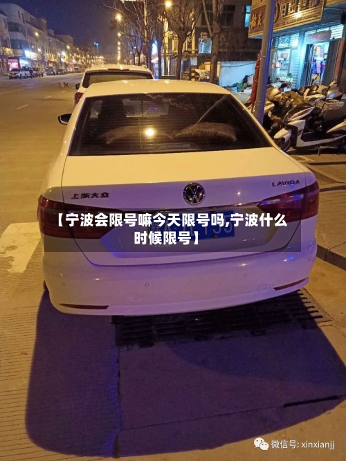 【宁波会限号嘛今天限号吗,宁波什么时候限号】