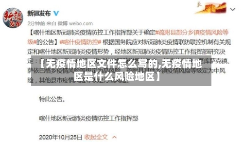 【无疫情地区文件怎么写的,无疫情地区是什么风险地区】