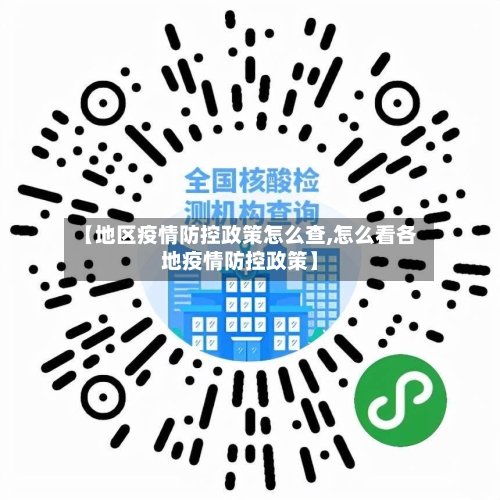 【地区疫情防控政策怎么查,怎么看各地疫情防控政策】