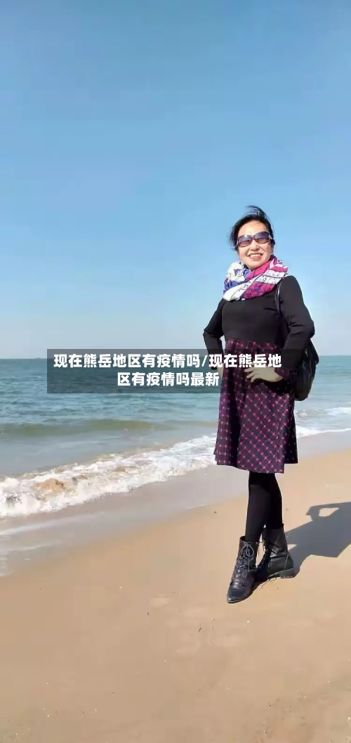 现在熊岳地区有疫情吗/现在熊岳地区有疫情吗最新
