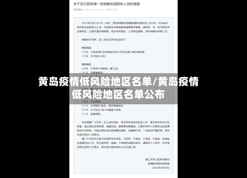黄岛疫情低风险地区名单/黄岛疫情低风险地区名单公布