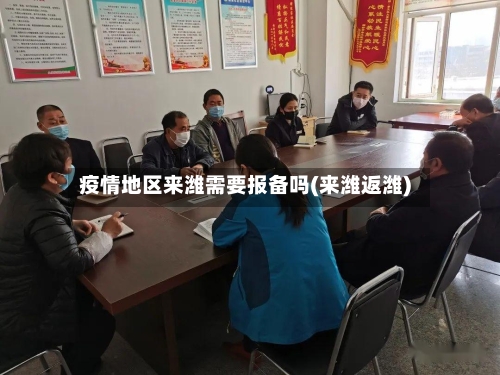 疫情地区来潍需要报备吗(来潍返潍)