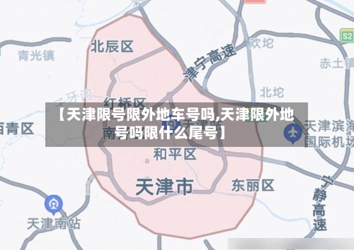 【天津限号限外地车号吗,天津限外地号吗限什么尾号】