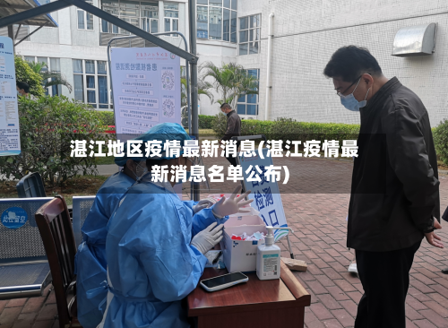 湛江地区疫情最新消息(湛江疫情最新消息名单公布)
