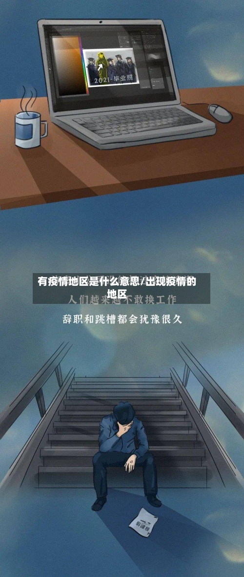 有疫情地区是什么意思/出现疫情的地区