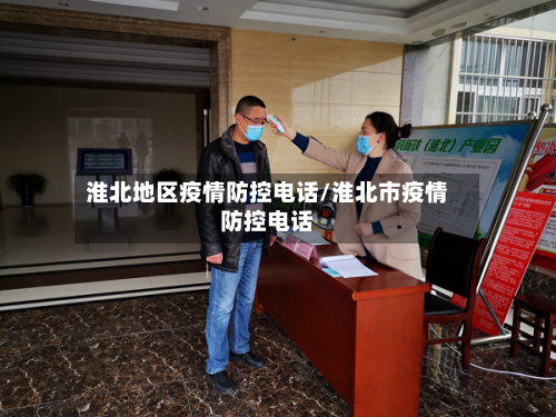 淮北地区疫情防控电话/淮北市疫情防控电话