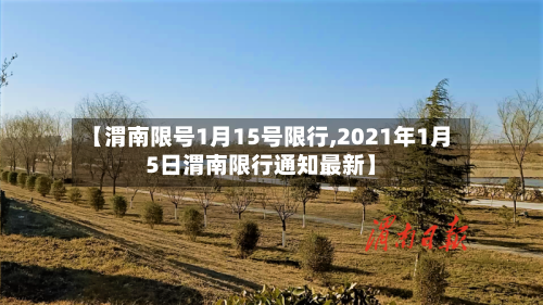 【渭南限号1月15号限行,2021年1月5日渭南限行通知最新】