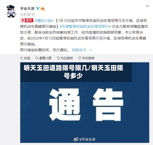 明天玉田道路限号限几/明天玉田限号多少