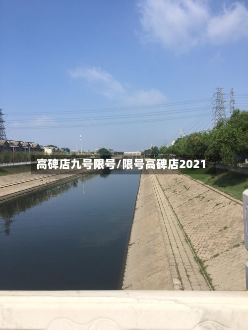 高碑店九号限号/限号高碑店2021