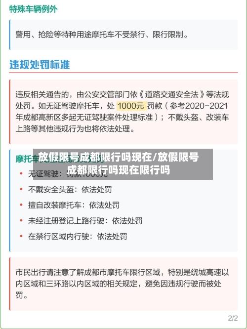 放假限号成都限行吗现在/放假限号成都限行吗现在限行吗