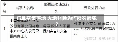 罚单密集落地 大地财险为何屡罚屡犯？-第1张图片