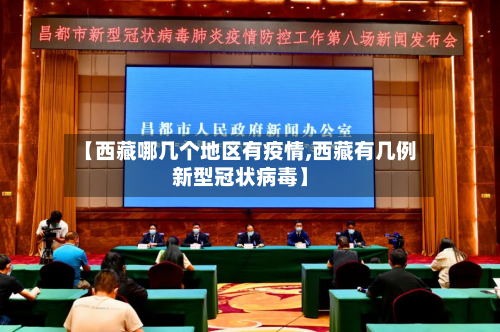 【西藏哪几个地区有疫情,西藏有几例新型冠状病毒】