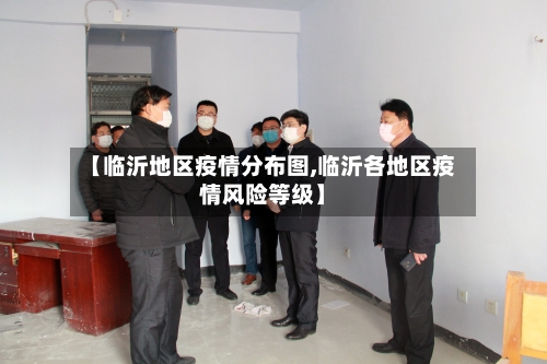 【临沂地区疫情分布图,临沂各地区疫情风险等级】