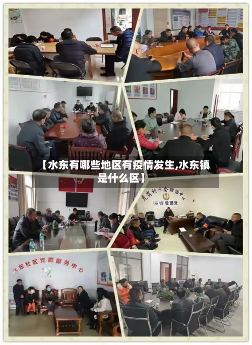 【水东有哪些地区有疫情发生,水东镇是什么区】