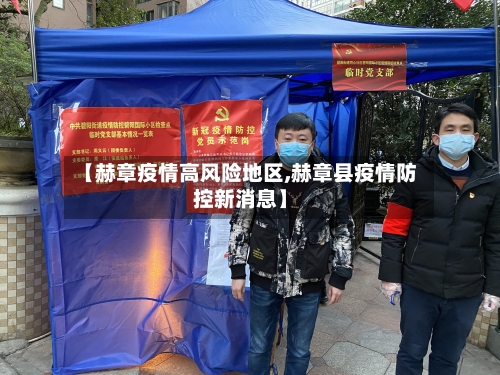 【赫章疫情高风险地区,赫章县疫情防控新消息】