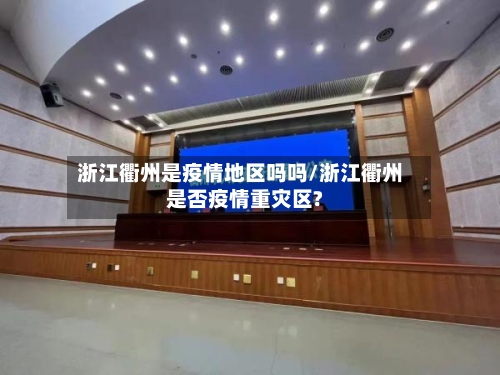 浙江衢州是疫情地区吗吗/浙江衢州是否疫情重灾区?