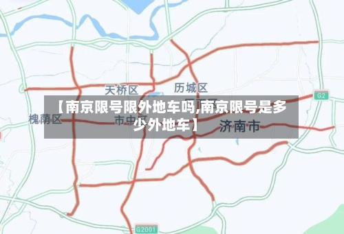 【南京限号限外地车吗,南京限号是多少外地车】
