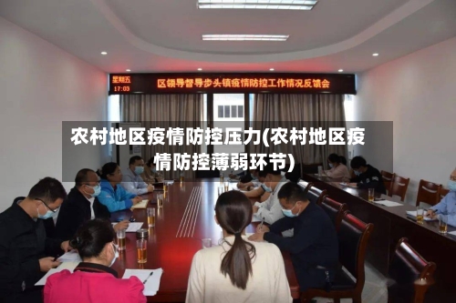 农村地区疫情防控压力(农村地区疫情防控薄弱环节)