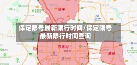 保定限号最新限行时间/保定限号最新限行时间查询