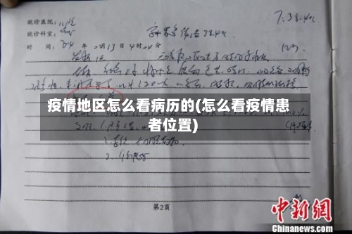 疫情地区怎么看病历的(怎么看疫情患者位置)