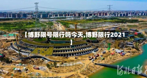 【博野限号限行吗今天,博野限行2021】
