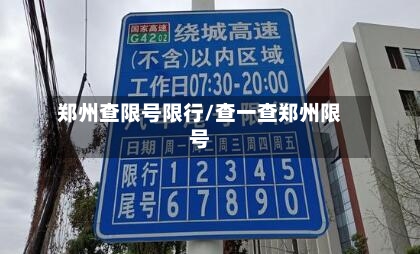 郑州查限号限行/查一查郑州限号