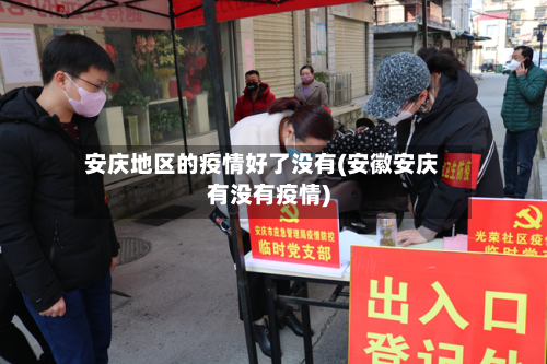 安庆地区的疫情好了没有(安徽安庆有没有疫情)
