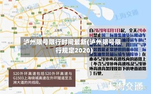 泸州限号限行时间最新(泸州限号限行规定2020)
