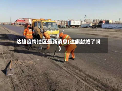 达旗疫情地区最新消息(达旗封城了吗)