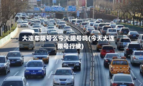 大连车限号么今天限号吗(今天大连限号行驶)