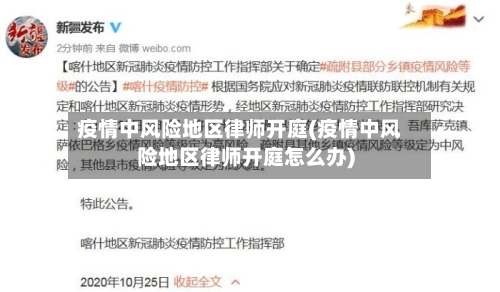 疫情中风险地区律师开庭(疫情中风险地区律师开庭怎么办)