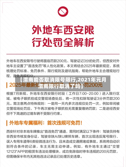 【渭南能否取消限号限行,2021年元月渭南限行取消了吗】