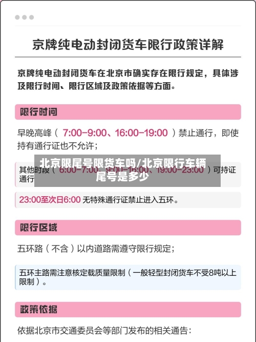 北京限尾号限货车吗/北京限行车辆尾号是多少