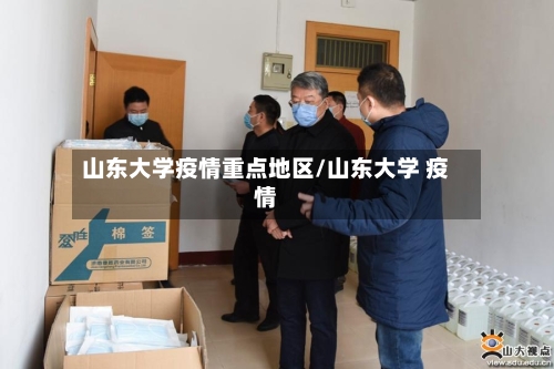 山东大学疫情重点地区/山东大学 疫情